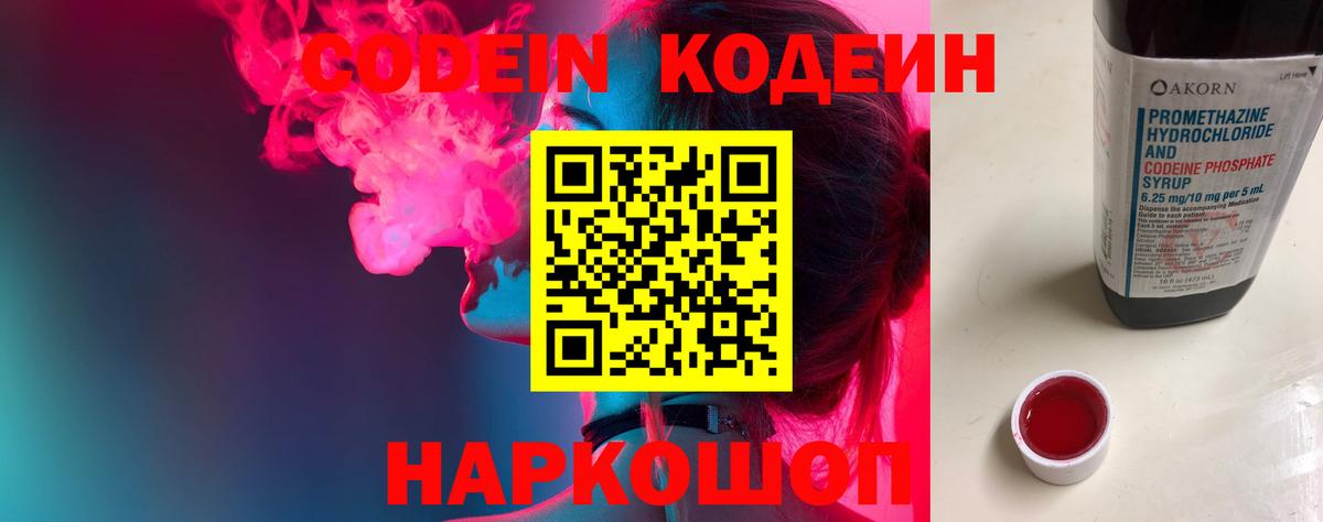 Codein напиток Lean (лин)  Вход с VPN  Советская Гавань 