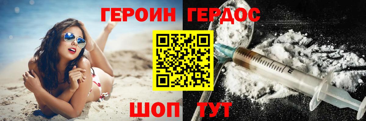 ГЕРОИН Heroin  Вход с VPN  Советская Гавань 
